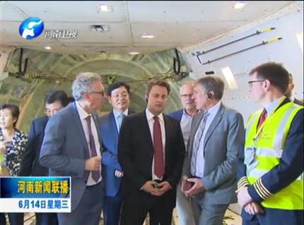 河南新聞聯(lián)播:盧森堡首相格扎維?！へ愄柺状卧L問(wèn)河南