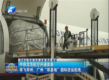 【河南新聞聯(lián)播】中原龍浩航空開通首條串飛鄭州、廣州“雙基地”國際貨運航線