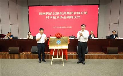 河南航投科協(xié)今日成立！