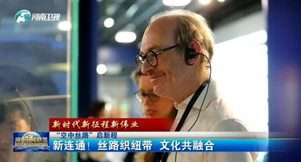 【河南新聞聯(lián)播】空中絲路”啟新程丨新連通！絲路織紐帶 文化共融合（四）